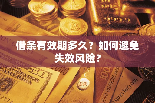 济南借条有效期多久？如何避免失效风险？