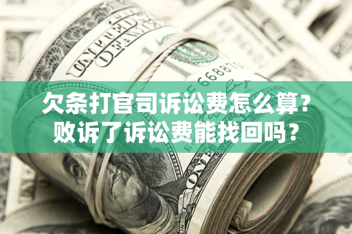 济南欠条打官司诉讼费怎么算？败诉了诉讼费能找回吗？