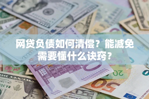 济南网贷负债如何清偿？能减免需要懂什么诀窍？