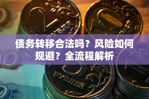 济南债务转移合法吗？风险如何规避？全流程解析