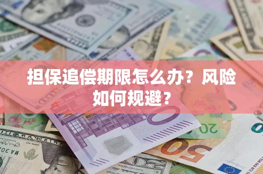 济南担保追偿期限怎么办？风险如何规避？