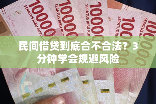 济南民间借贷到底合不合法？3分钟学会规避风险