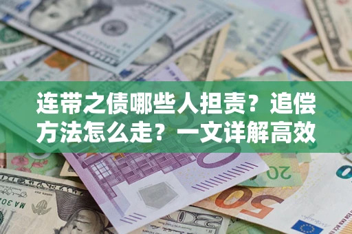 济南连带之债哪些人担责？追偿方法怎么走？一文详解高效维权流程