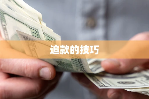 济南追款的技巧