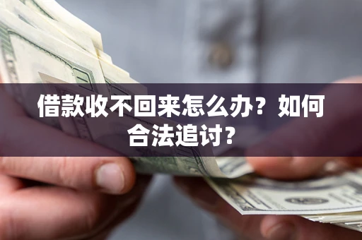 济南借款收不回来怎么办？如何合法追讨？