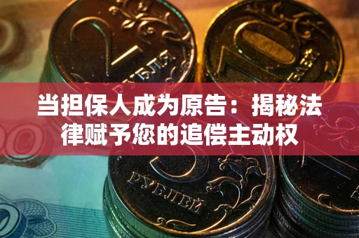 济南当担保人成为原告:揭秘法律赋予您的追偿主动权 济南当担保人成为原告:揭秘法律赋予您的追偿主动权
