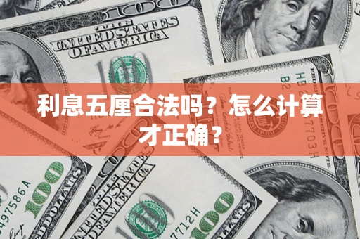 济南利息五厘合法吗？怎么计算才正确？