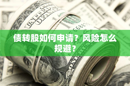 济南债转股如何申请？风险怎么规避？