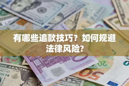 济南有哪些追款技巧？如何规避法律风险?