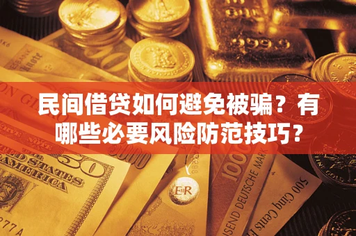 济南民间借贷如何避免被骗？有哪些必要风险防范技巧？