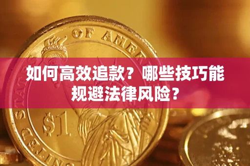 济南如何高效追款？哪些技巧能规避法律风险？