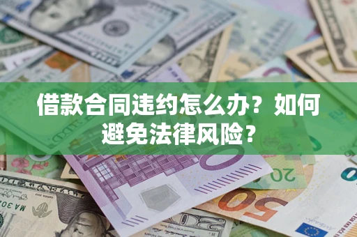 济南借款合同违约怎么办？如何避免法律风险？