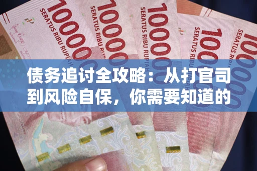 济南债务追讨全攻略：从打官司到风险自保，你需要知道的法律智慧