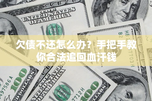 济南欠债不还怎么办?手把手教你合法追回血汗钱 济南欠债不还怎么办?手把手教你合法追回血汗钱