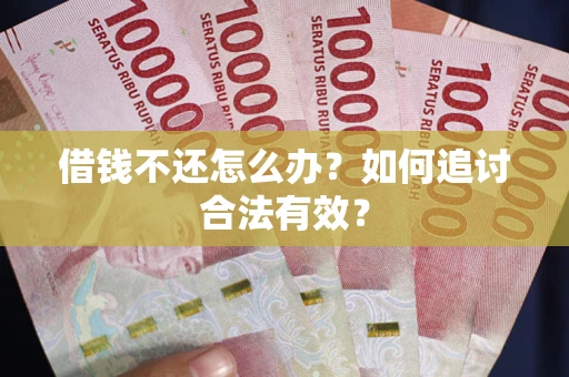 济南借钱不还怎么办？如何追讨合法有效？