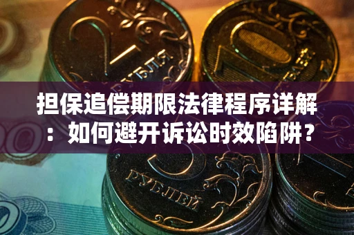 济南担保追偿期限法律程序详解：如何避开诉讼时效陷阱？