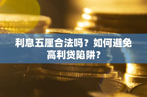 济南利息五厘合法吗？如何避免高利贷陷阱？