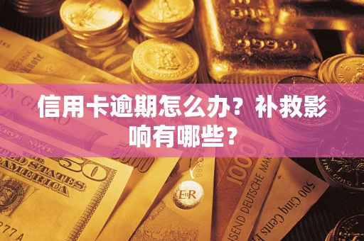 济南信用卡逾期怎么办？补救影响有哪些？