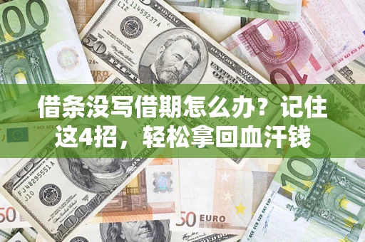 济南借条没写借期怎么办？记住这4招，轻松拿回血汗钱