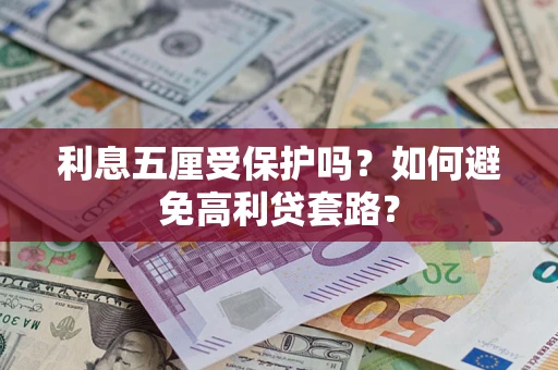 济南利息五厘受保护吗？如何避免高利贷套路？