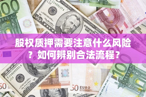 济南股权质押需要注意什么风险？如何辨别合法流程？