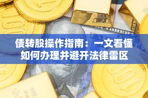 济南债转股操作指南：一文看懂如何办理并避开法律雷区