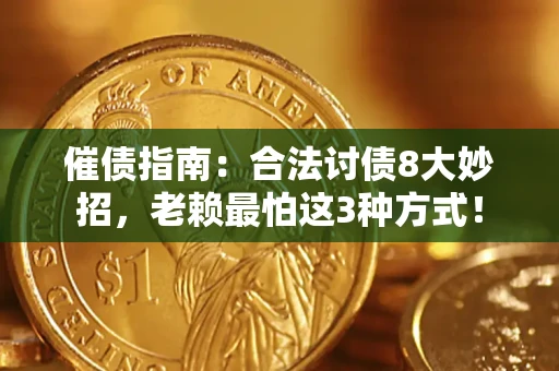 济南催债指南：合法讨债8大妙招，老赖最怕这3种方式！