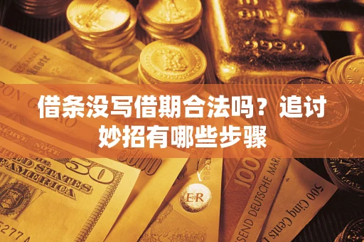 济南借条没写借期合法吗？追讨妙招有哪些步骤