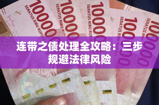 济南连带之债处理全攻略：三步规避法律风险