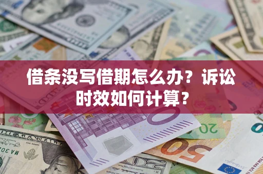 济南借条没写借期怎么办？诉讼时效如何计算？