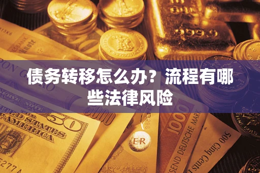 济南债务转移怎么办？流程有哪些法律风险