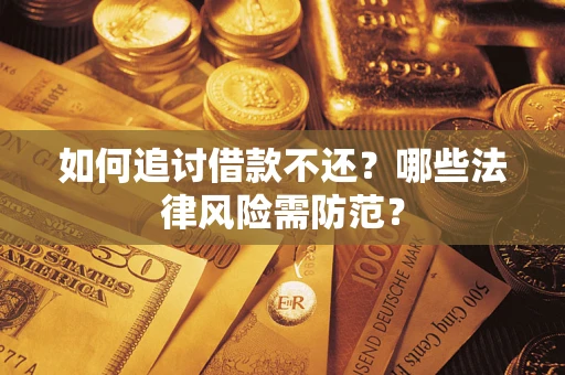 济南如何追讨借款不还？哪些法律风险需防范？