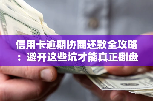 济南信用卡逾期协商还款全攻略：避开这些坑才能真正翻盘